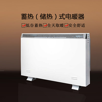 储热式电暖器